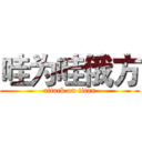 哇为哇俄方 (attack on titan)