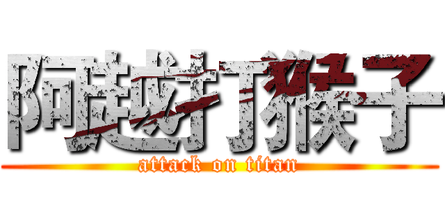 阿越打猴子 (attack on titan)