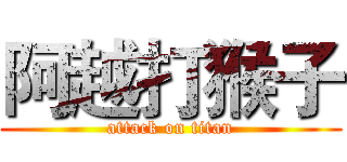 阿越打猴子 (attack on titan)