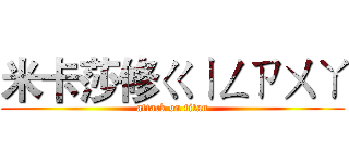 米卡莎修ㄍㄧㄥㄗㄨㄚ (attack on titan)