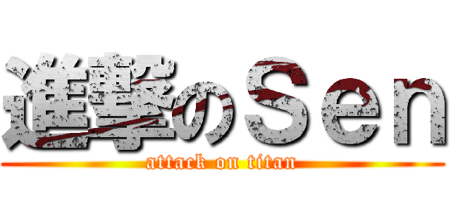 進撃のＳｅｎ (attack on titan)
