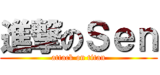 進撃のＳｅｎ (attack on titan)