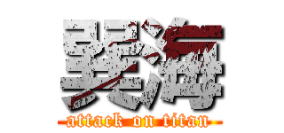 巽海 (attack on titan)