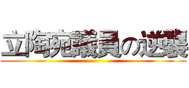 立陶宛議員の逆襲 ()