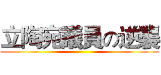 立陶宛議員の逆襲 ()