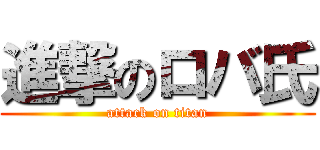 進撃のロバ氏 (attack on titan)