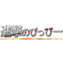 進撃のぴっぴー (いやだれだよw)