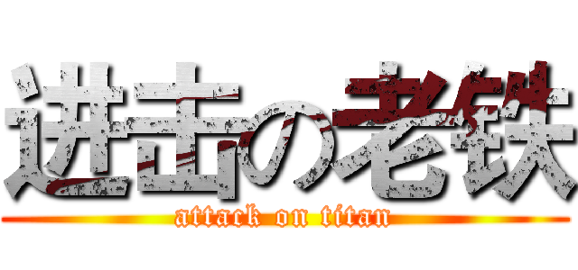 进击の老铁 (attack on titan)