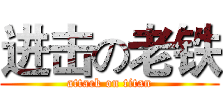 进击の老铁 (attack on titan)