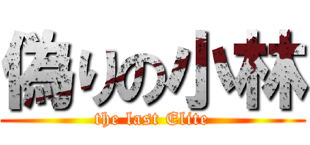 偽りの小林 (the last Elite)