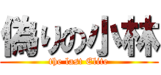 偽りの小林 (the last Elite)