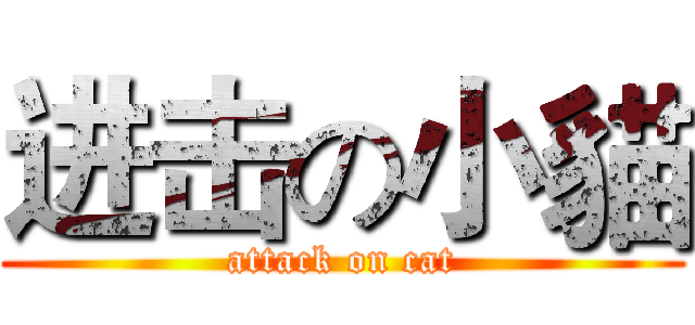 进击の小貓 (attack on cat)