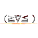 （ ≧∇≦ ） (attack on titan)