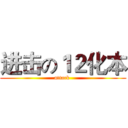 进击の１２化本 (attack )