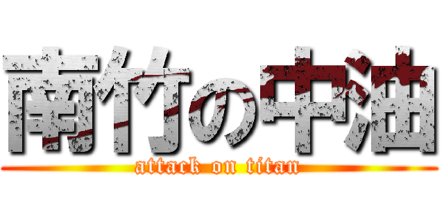 南竹の中油 (attack on titan)