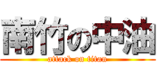 南竹の中油 (attack on titan)
