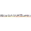 俺にはＳＡＳＵＫＥしかないんですよ・・・ (oreniha SASUKE shikanaindesuyo・・・)