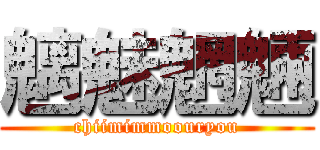 魑魅魍魎 (chiimimmoouryou)