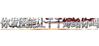 你发图能让千千嫁给你吗 (attack on titan)