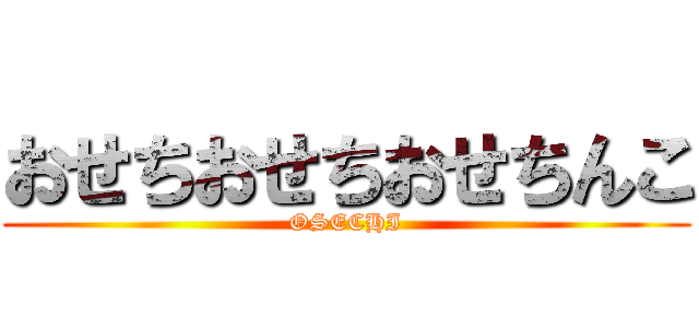 おせちおせちおせちんこ (OSECHI)