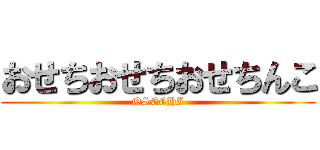 おせちおせちおせちんこ (OSECHI)