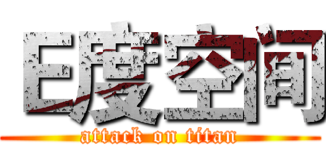 Ｅ度空间 (attack on titan)