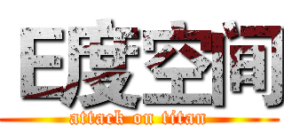Ｅ度空间 (attack on titan)