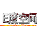 Ｅ度空间 (attack on titan)