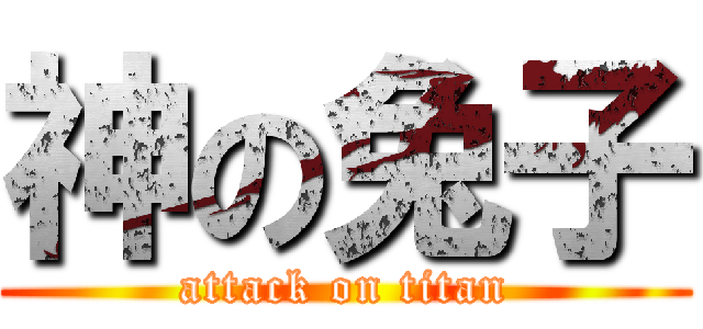神の兔子 (attack on titan)