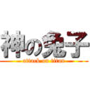 神の兔子 (attack on titan)