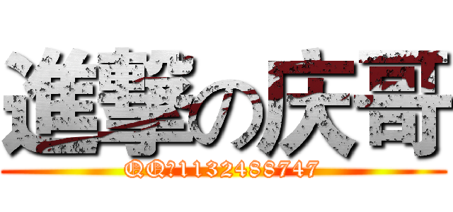 進撃の庆哥 (QQ：1132488747)