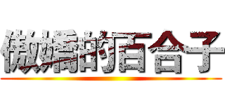 傲嬌的百合子 ()