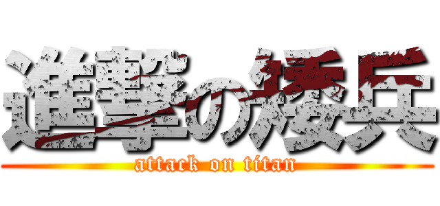 進撃の矮兵 (attack on titan)