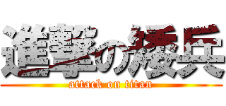 進撃の矮兵 (attack on titan)