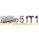進撃の５ＩＴ１ (attack on 5IT1)