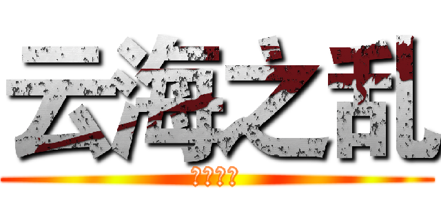 云海之乱 (天空之城)