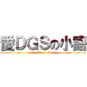 愛ＤＧＳの小語 (attack on titan)