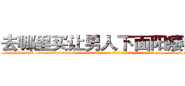 去哪里买让男人下面阳痿的药 (去哪里买让男人下面阳痿的药【电-186x2687x6963-Q278180069元-吉-药-业】我们做的是长期生意,靠的是老客户长期支持 http://sngk.net/Hh8tG5
)