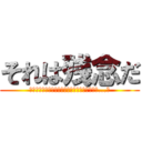 それは残念だ (あなたはその右の私を傷つける必要があります。...？)