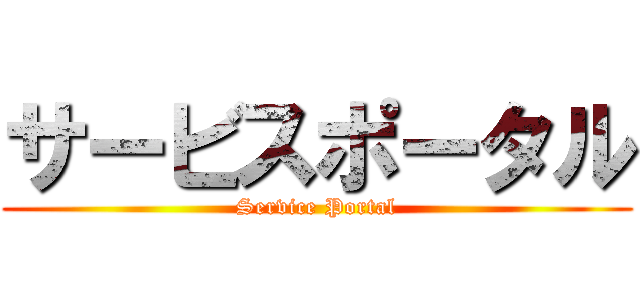 サービスポータル (Service Portal)