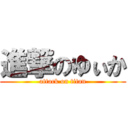 進撃のゆぃか (attack on titan)