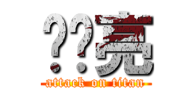 陈灿亮 (attack on titan)