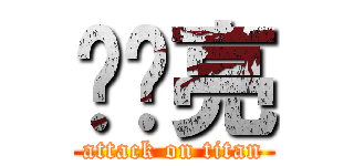 陈灿亮 (attack on titan)