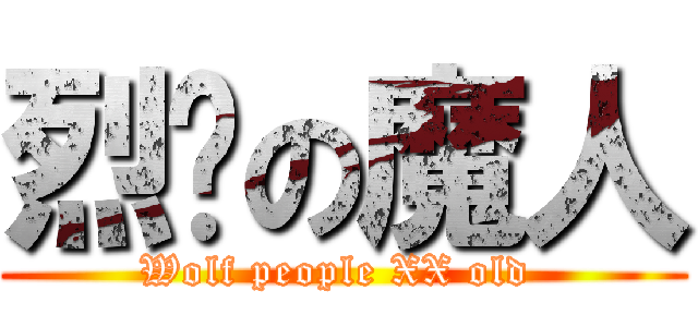 烈焰の魔人 (Wolf people XX old )