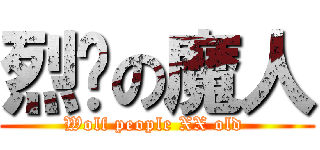 烈焰の魔人 (Wolf people XX old )