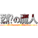 烈焰の魔人 (Wolf people XX old )