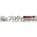 俺とブログと無駄話 (attack on zani-)