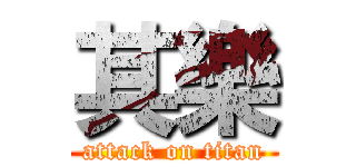 其樂 (attack on titan)
