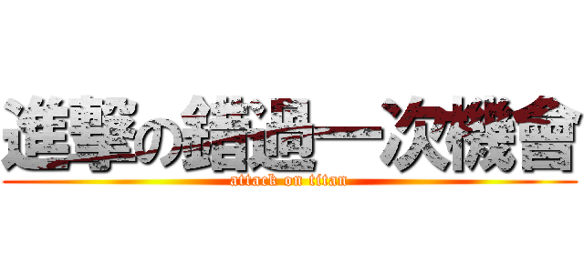 進撃の錯過一次機會 (attack on titan)