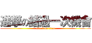 進撃の錯過一次機會 (attack on titan)